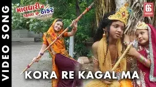 Kora re Kagal ma | Maldhari Ne Vhala Chhe Thakar | Gagan Jethva , Parul Barot - NEW ( Video Song )