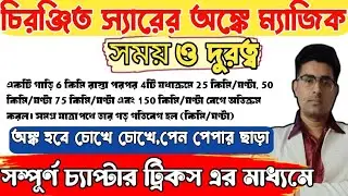 WBP পরীক্ষাতে এবার অংকতে হবে জাদু|Math without Pen paper|Time and Distance maths tricks|কামান দাগা 🔥