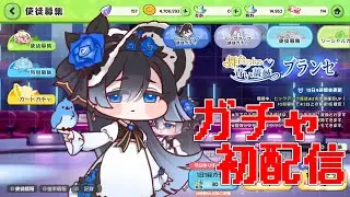 【#トリッカル #ガチャ配信 】ブランセが引きたい配信！【⚔番外編】