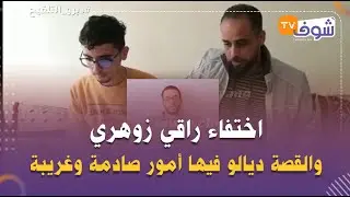اختفاء راقي زوهري والقصة ديالو فيها أمور صادمة وغريبة: