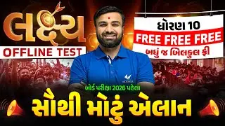 ગુજરાત બોર્ડનું સૌથી મોટું એલાન 🔥| લક્ષ્ય Offline Test બદલશે બોર્ડનું Result | Gujarat Board 2026
