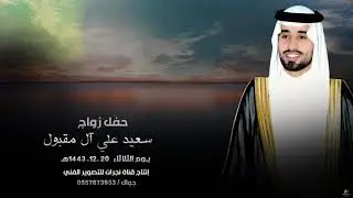 حفل زواج / سعيد بن علي سعيد آل مقبول