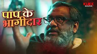 पाप के भागीदार | Prankenstein | Web Series | Original | KLiKK Bhojpuri