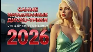 Хиты 80-90х Live.01| Дискотека 2026 и Золотые Песни - Car Music newmix by 8090s