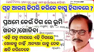 ghar ka nirman keliye kis disha may pehele khudai suru kare in odia|part-18|by Bijaya Tripathy