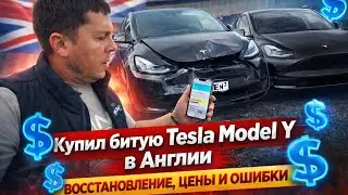 Купил битую Tesla Model Y в Англии - восстановление, цены и ошибки
