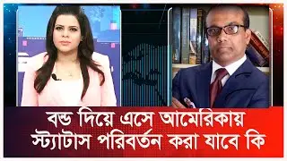 বন্ড দিয়ে এসে আমেরিকায় স্ট্যাটাস পরিবর্তন করা যাবে কি | financial-bond |Status change | Us visa