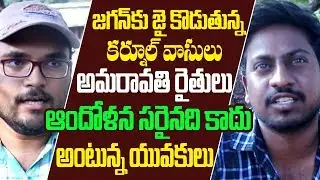 Kurnool public talk on Ap Capital decision | 3 Capitals of Ap | Public response on Ap Capital
