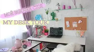 МОЙ РАБОЧИЙ СТОЛ 2019 | MY DESK TOUR 2019!