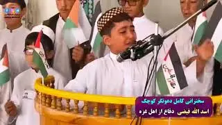 صحبت های احساسی یک کودک افغان در مورد مردم فلسطین (غزه) 😭😭😭