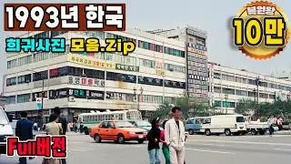 1993년 한국 대전 생활모습 희귀사진 과거로 보내 드림 & 돌아가고 싶은n지금과는 너무 다른 그때 그시절  Life in KOREA in 1993 Rare video #full