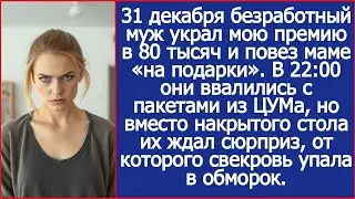 Муж украл мою премию 80 тысяч и повез маме в ЦУМ! 31 декабря они вернулись, но стола не было.