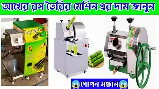 আখের রস তৈরীর মেশিন/একটি মেশিনে নিয়ে  ব্যবসা শুরু করা যায়/Nawabpur Machinery Market/Business idea