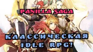 Классическая idle rpg! Panilla saga.