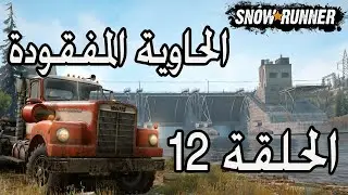 SnowRunner Lost Container - تختيم لعبة سنورنر الحاوية المفقودة الحلقة 12