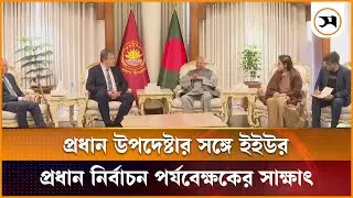 প্রধান উপদেষ্টার সঙ্গে ইইউর প্রধান নির্বাচন পর্যবেক্ষকের সাক্ষাৎ | EU Chief Election Observer