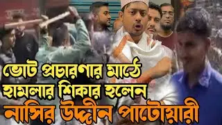 ভোট প্রচারণার মাঠেই হামলা! নাসির উদ্দিন পাটোয়ারীর ওপর কী হলো আজ? Breking news