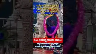 #yt #facts #shortsfeed #devotional #kannada #trending #bhakti #astrology #kannadabhakti #bhakthi