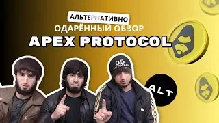 Альтернативно одарённый обзор APEX PROTOCOL