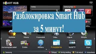 Разблокировка Smart Hub на телевизоре Samsung. За 5 минут!