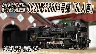 8620形58654号機「SL人吉」　朝っぱらから模型三昧　おはようHIDEKYU　2025/1/5　5:40～