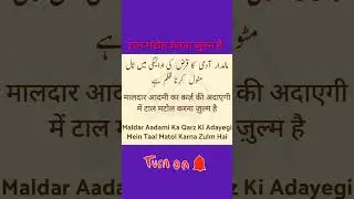 Tal Matol Karna Zulm H, टाल मटोल करना ज़ुल्म है, Islamic GK Channel #best #shortvideo #viral #video