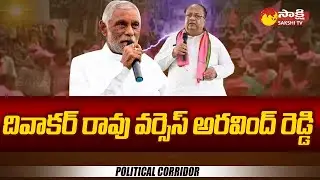 Political Corridor: Diwakar Rao Vs Arvind Reddy in Mancherial Assembly Constituency @SakshiTV
