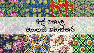 මල් කොල ව්‍යාප්ත මෝස්තර , design of flowers and leaves, vyapthi mosthara