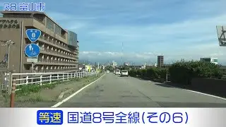 「国道8号全線・その6/10」(等速) 小矢部市－高岡市－射水市－富山市