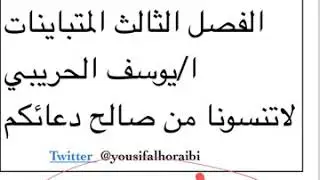 مسائل مختارة قدرات رياضيات عن الفصل الثالث المتباينات ا/يوسف الحريبي الجزء 2