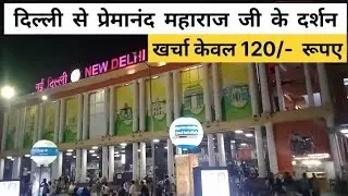 Delhi To Premanand Maharaj Ji Darshan by Train // दिल्ली से प्रेमानंद महाराज तक पहुंचे ट्रेन द्वारा