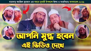 আপনি মুগ্ধ হবেন এই ভিডিও দেখে | মারকাযু ফয়জিল কুরআন || Markazu Faizil Quran Al-Islami কনফারেন্স-২০২৬