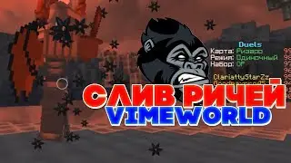 💦НОВЫЙ СЛИВ ПРИВАТНЫХ РИЧЕЙ ВАЙМВОРЛД VIMEWORLD | РИЧИ, РЕГЕДИТЫ, ДНС, БАТНИКИ  💦
