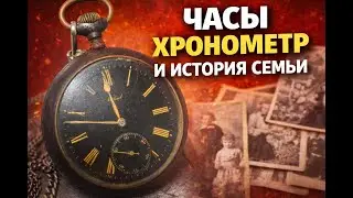 Часы и история семьи от нашего подписчика