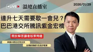 溫總直播室2026.01.29🔴連升七天需要歇一會兒？ 巴巴港交所騰訊紫金宏橋🔴溫鋼城