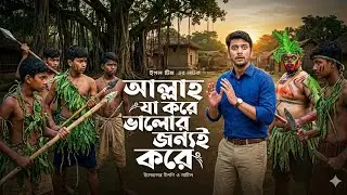 Allah Ja Kore Bhalor Jonnoi Kore | Bangla Natok |আল্লাহ্ যা করেন ভালোর জন্যই করেন। বাংলা নাটক।#natok