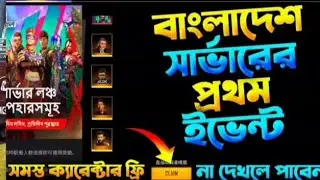 Free Fire Bangladesh Server Event ||  Free Dj Alok || Free New Event ||