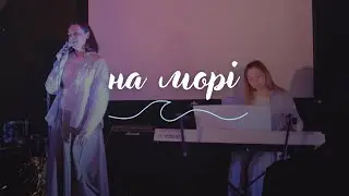 Dear N. — На морі [Live in Kharkiv 2025]