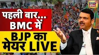 BMC Elections 2026 Results Live: बीजेपी की बंपर जीत! | Mumbai Civic Elections 2026 | BMC Results