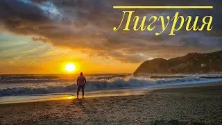 Леванто.  Прогулка по побережью. Гигантские волны. Лигурия.