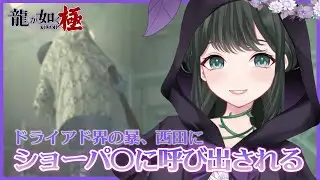 【龍が如く 極】ドライアド界の