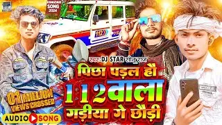 Maghi Song 2024 । पीछा पड़ल हौ 112 वाला गडियां गे छौड़ी । #Dj Star Sonu Raj । #Maghi Hit Song 2024