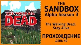 The Sandbox Alpha Season 3: The Walking Dead: Stay Alive прохождение