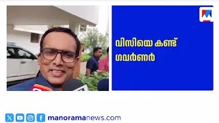 കണ്ണൂര്&zwj; സര്&zwj;വകലാശാല വിസിയെ കണ്ട് ഗവര്&zwj;ണര്&zwj; | Governor Kannur VC