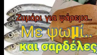 Το πιο εύκολο ζυμάρι ψαρέματος: Ψωμί και σαρδέλες
