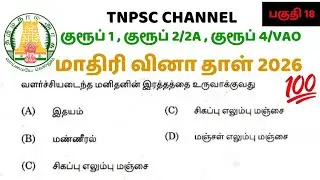 tnpsc group 1 | group 2/2A | group 4/VAO exam 2026 | மாதிரி வினா தாள் 2026 | tnpsc question & answer