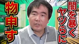闇を暴くYouTuberに物申す！