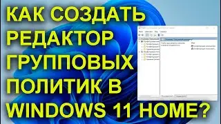 Как установить групповые политики в Windows 11 [10] Home [За 1 Минуту]?