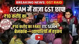 Assam में ताज़ा GST छापा! ₹10 करोड़ का Fake ITC Scam बेनकाब&mdash;व्यापारियों में हड़कंप 
