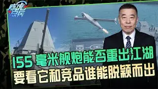 陈虎点兵：155毫米舰炮热度不低，能否重登海战舞台？射程精度成本成关键
